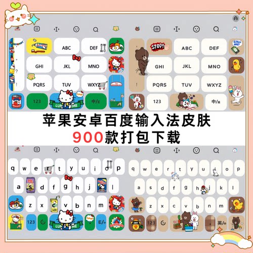 900款苹果iOS百度输入法皮肤安卓美化可爱白肚皮双色键盘素材