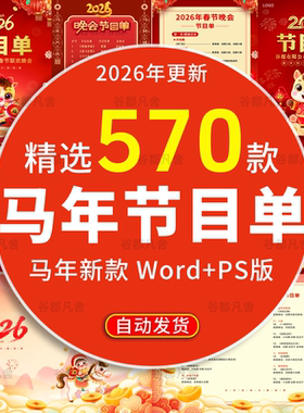 2026马年新年公司新年春节元旦年会晚会节目单word/PS模板邀请函