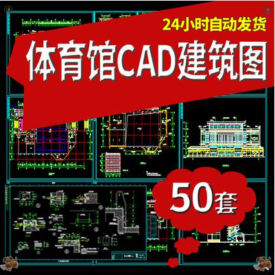 50套体育馆建筑CAD施工图体育场篮球馆网球馆游泳馆建筑设计CAD图