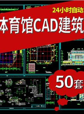 50套体育馆建筑CAD施工图体育场篮球馆网球馆游泳馆建筑设计CAD图