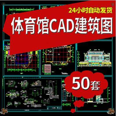 50套体育馆建筑CAD施工图体育场篮球馆网球馆游泳馆建筑设计CAD图