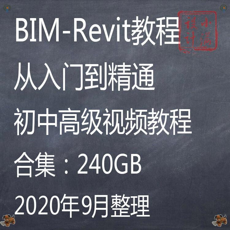 BIM-Revit建筑专业建模机电水电暖自学视频教程族库基础mep