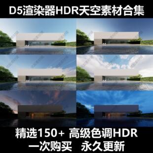 D5渲染器精选HDR天空环境贴图素材合集高级色调HDR素材