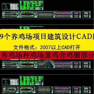 养鸡场项目建筑设计CAD图养鸡场种鸡蛋鸡舍鸡圈钢结构施工图+说明