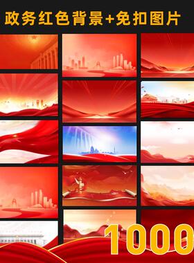 红色主旋律背景图片红黄配色政务免扣素材PPT/大屏素材背景图图片