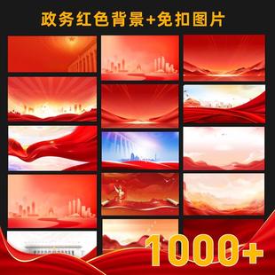 红色主旋律背景图片红黄配色政务免扣素材PPT/大屏素材背景图图片