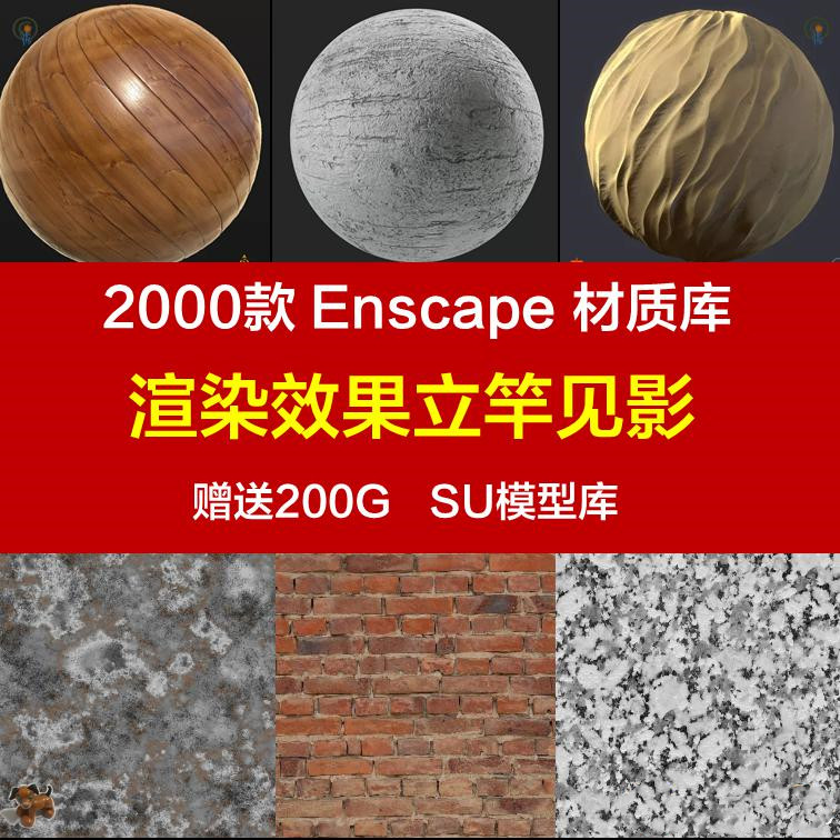 Enscape材质库2000个凹凸纹理贴图具有反射通道预设包素材