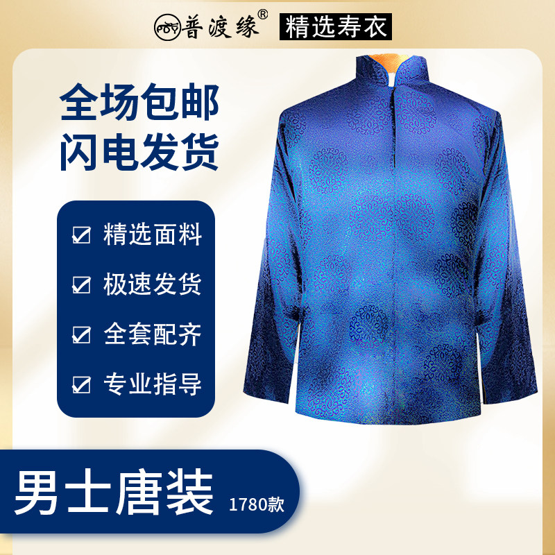 普渡缘精选寿衣男款唐装全套九件套老人寿服冲喜寿服殡葬用品高档