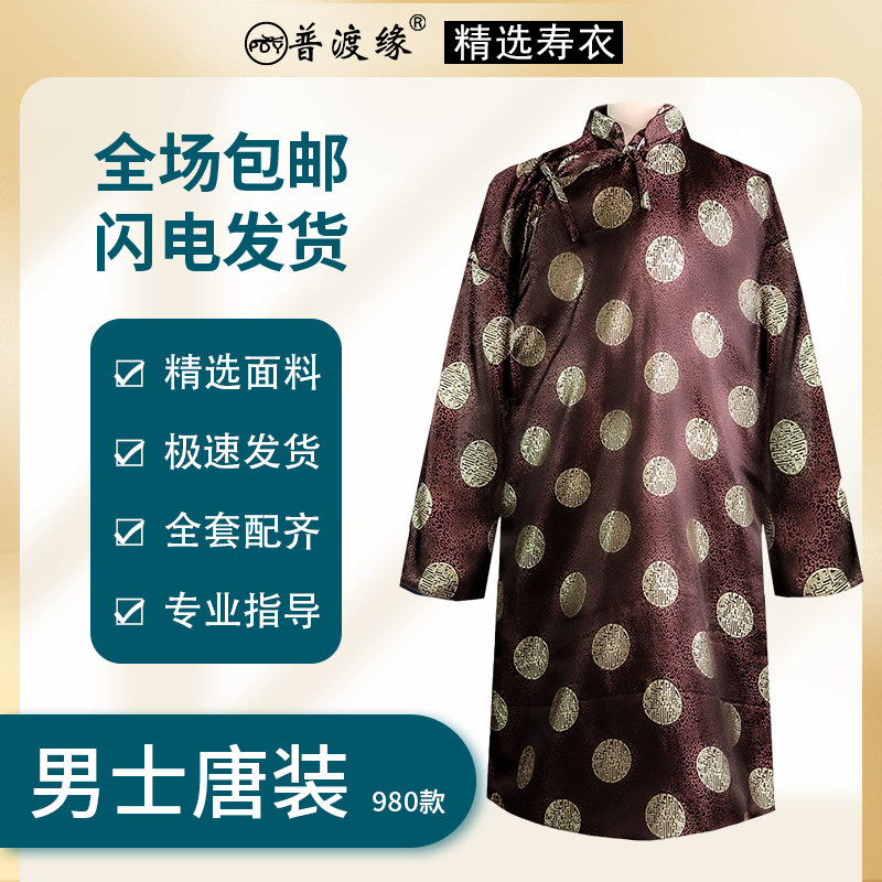 普渡缘精选寿衣唐装男款全套纯棉九件套老人寿衣冲喜寿服殡葬用品