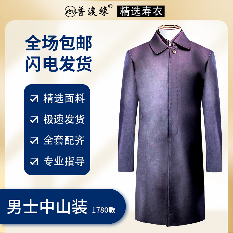 普渡缘精选寿衣男全套中山装九件套老人冲喜衣服殡葬用品
