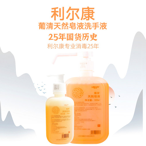利尔康葡清天然皂液医护洗手液家用无磷低泡易冲洗学生不假滑
