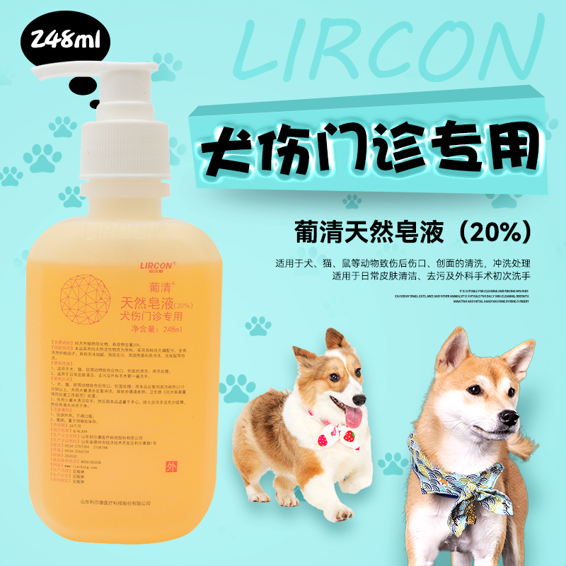 利尔康葡清20%天然皂液医/用清洁洗手液猫犬伤宠物去污除菌保湿