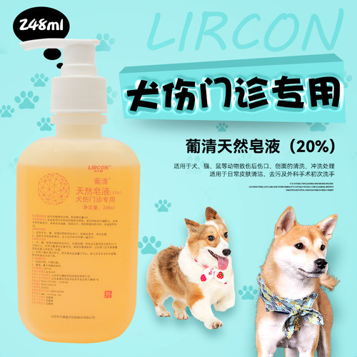 利尔康葡清20%天然皂液医/用清洁洗手液猫犬伤宠物去污抑菌