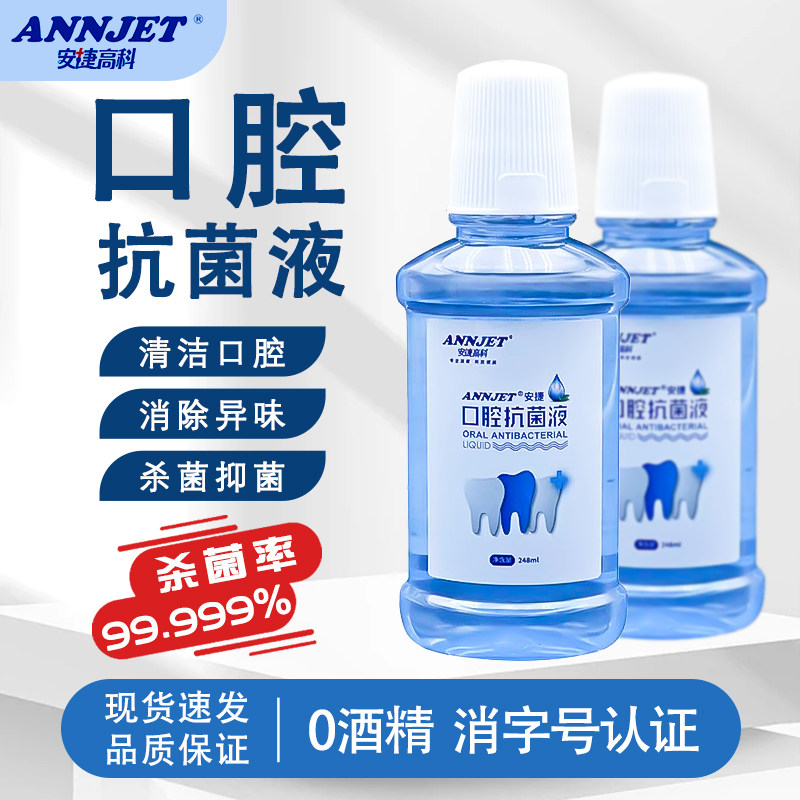 安捷口腔抗菌液医用级漱口水去异味杀灭致病性微生物抑菌清洁护理,洗护清洁剂/卫生巾/纸/香薰,漱口水,淘宝优惠券,粉丝福利购,淘宝优惠卷