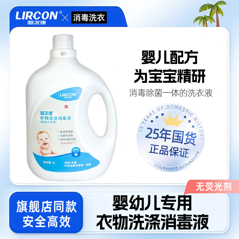 利尔康婴儿洗衣液宝宝专用衣物洗涤消毒液3l持久清香儿童内衣杀菌