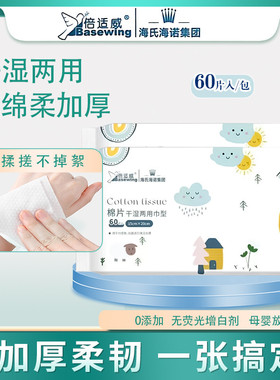 《医械标准》海氏海诺洗脸巾一次性纯棉柔巾化妆擦脸洁面60抽*4包
