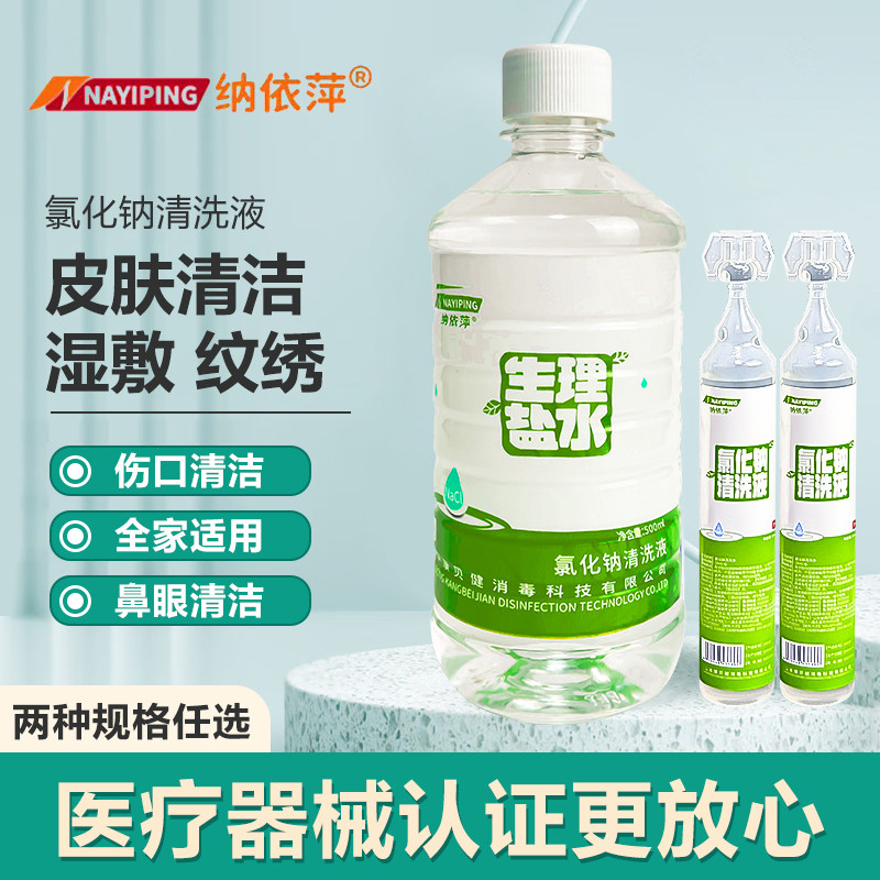 纳依萍0.9%氯化钠小支洗鼻腔眼漱口伤口纹绣敷脸湿敷清洗液500ml