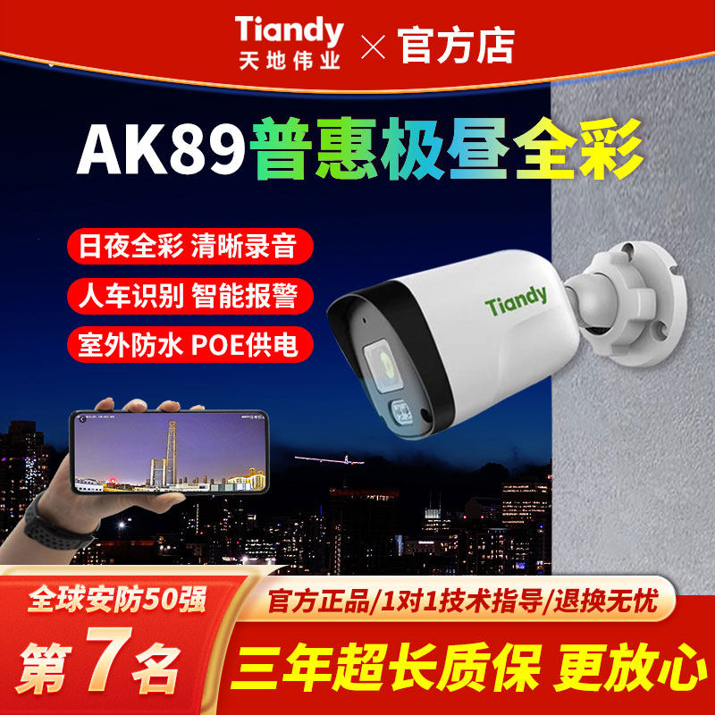 天地伟业AK89极昼全彩摄像头POE家用高清监控器套装手机远程摄影,电子/电工,家用网络摄像头,淘宝优惠券,粉丝福利购,淘宝优惠卷
