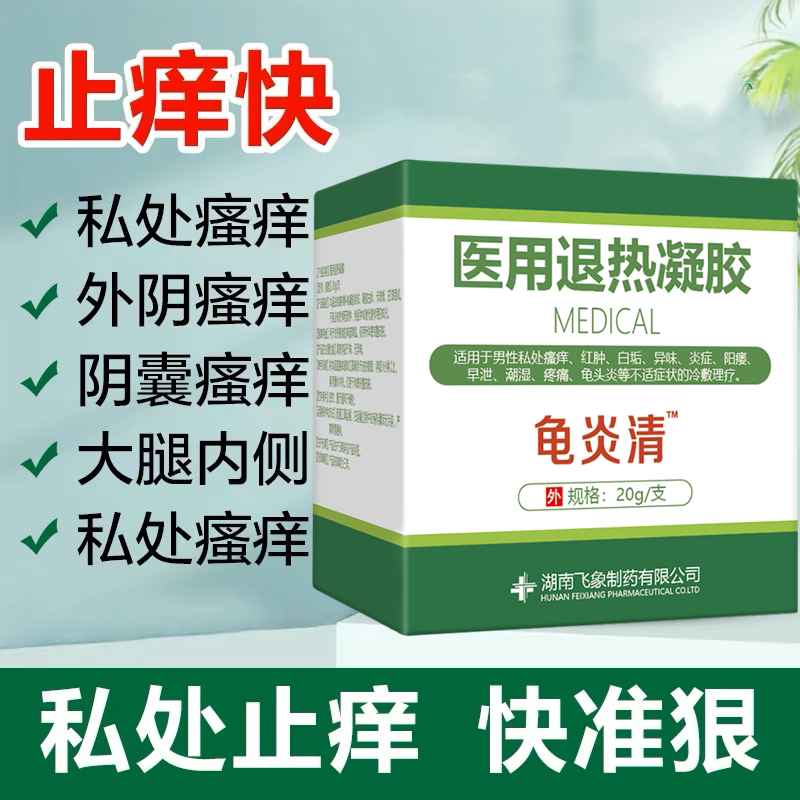 男士鸡鸡痒毛毛痒私处止痒膏睾丸痒阴襄潮湿龟头阴茎瘙痒脱皮起红