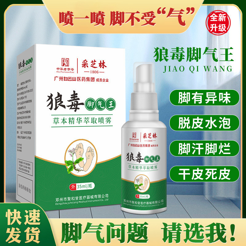 糜烂发白真菌感染脚气哺乳期儿童小孩香港脚脚多汗去脱皮止痒喷雾