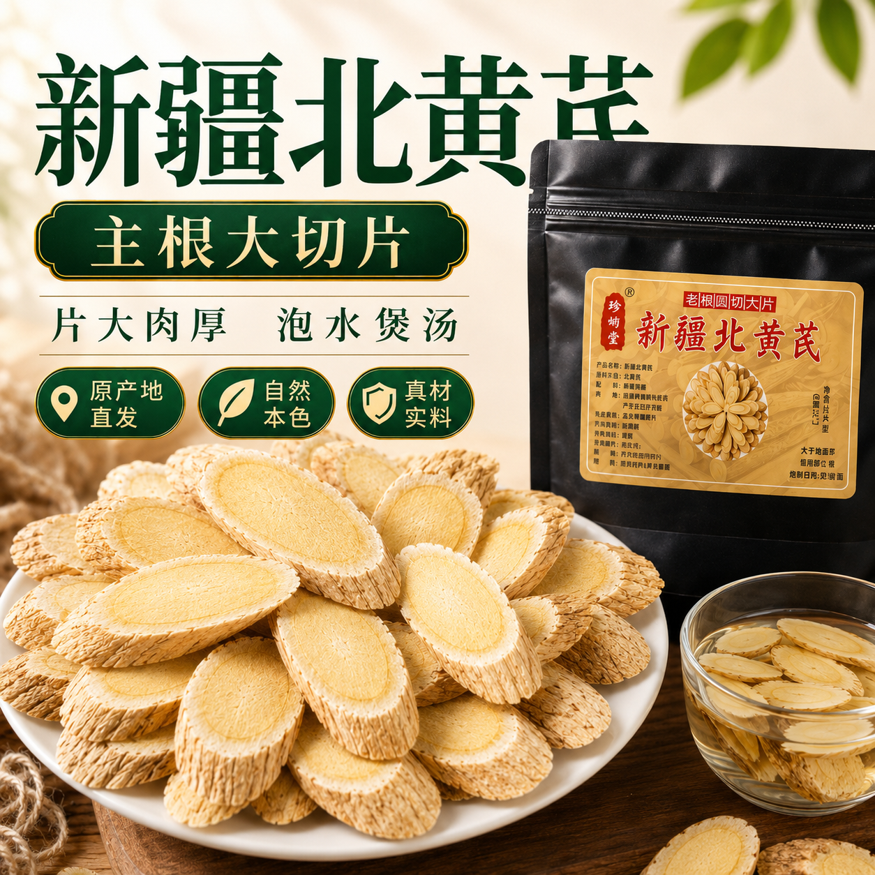 新疆黄芪片400g无硫老根大片干货食材家用装农家原切原色黄芪切片