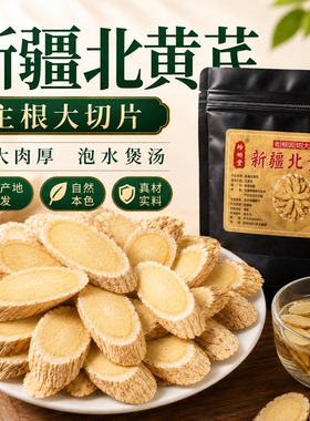 新疆黄芪片400g无硫老根大片干货食材家用装农家原切原色黄芪切片