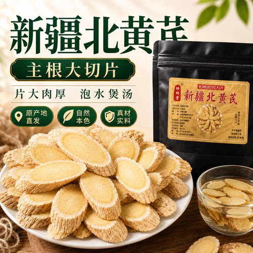 新疆黄芪片400g无硫老根大片