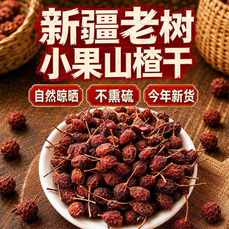 新疆老树小果山楂干整果无硫不添加泡水泡茶酸香浓郁农家特产新货