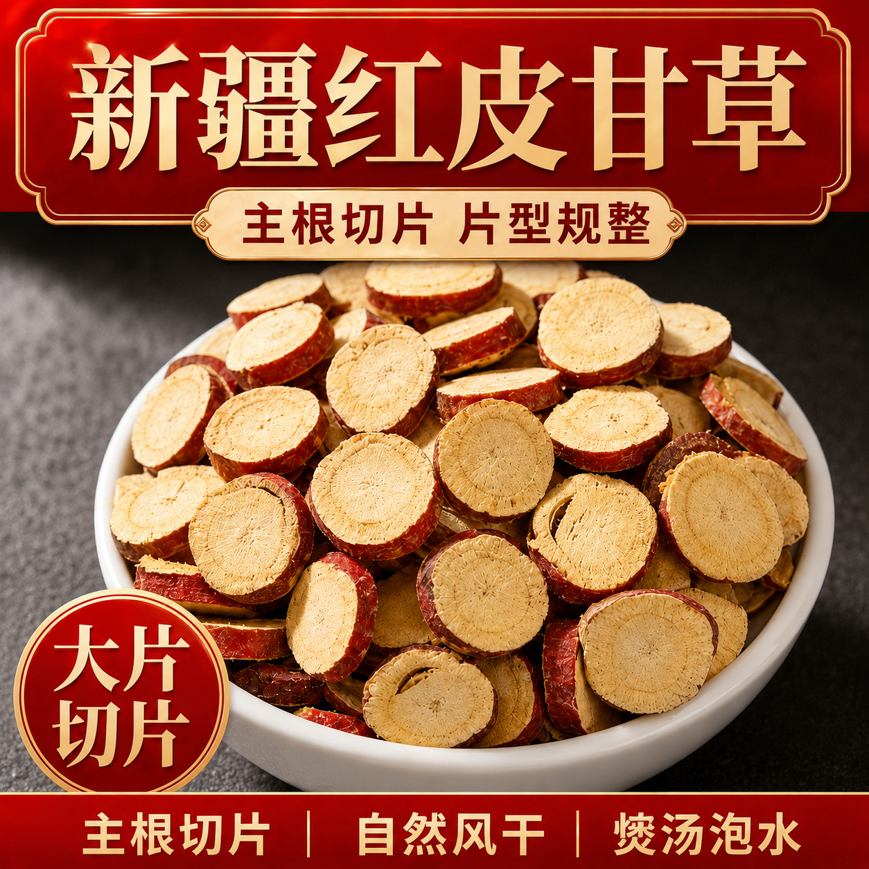 新疆红皮甘草片500g新货无硫圆片甜草根乌拉尔甘草养生中药材泡水