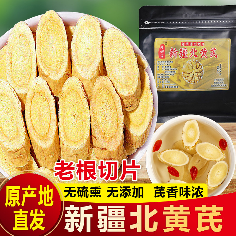 新疆黄芪片400g无硫老根大片干货食材家用装农家原切原色黄芪切片