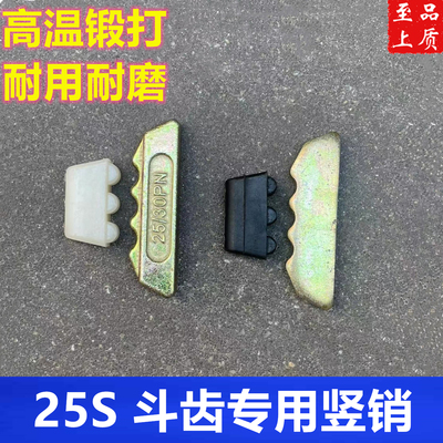 25S竖销30S斗齿插销加强胶块