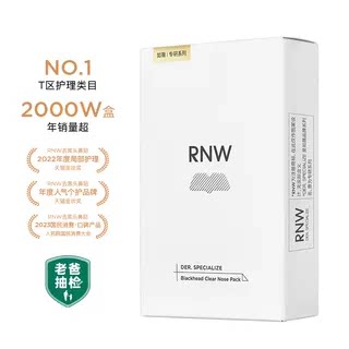 rnw如薇鼻贴祛黑头闭口粉刺导出液深层清洁收缩毛孔2.0