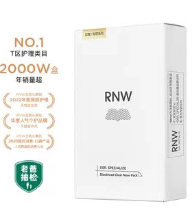 rnw如薇鼻贴祛黑头闭口粉刺导出液深层清洁收缩毛孔2.0
