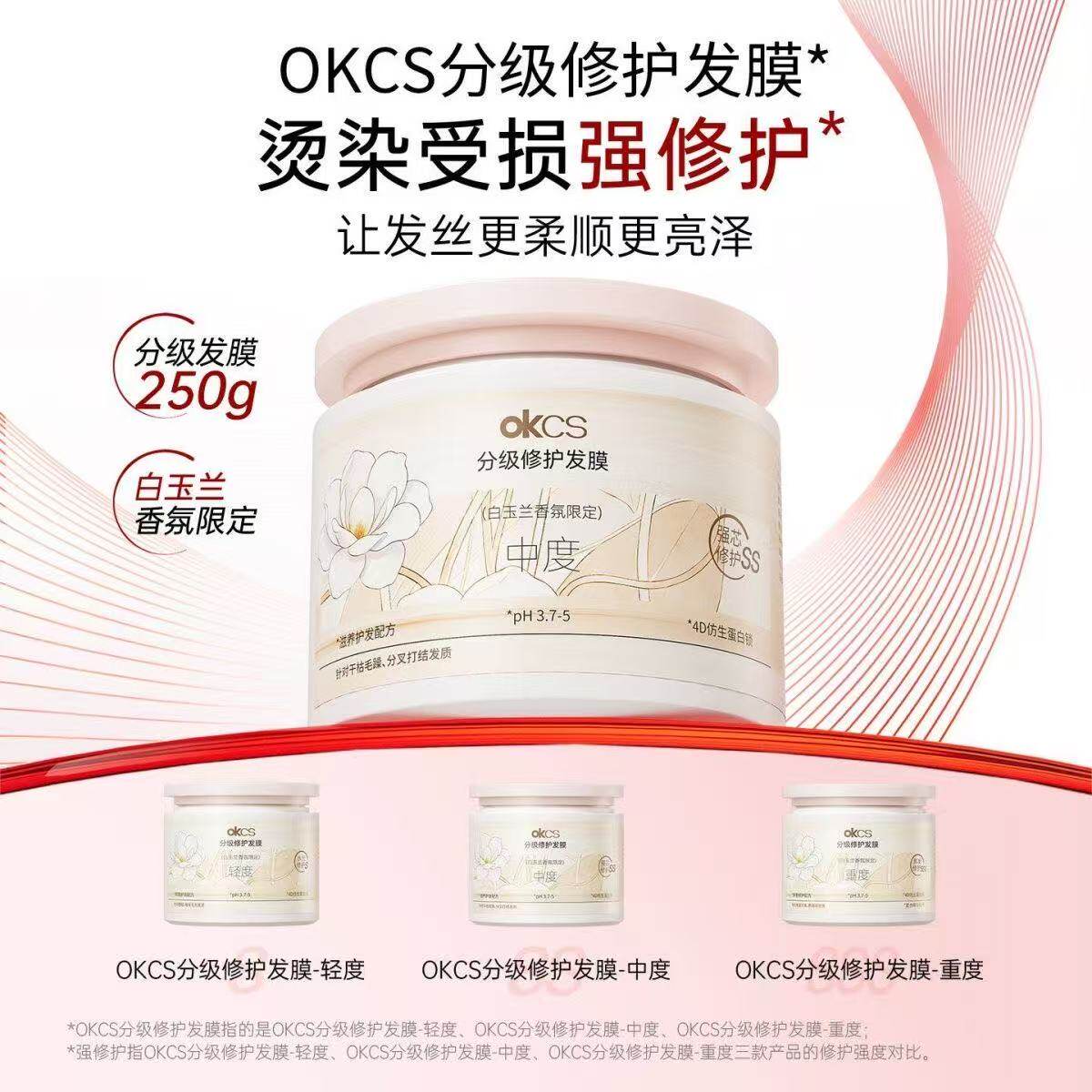 OKCS发膜分级修护干枯烫染重度受损补水顺滑改善毛躁护发素