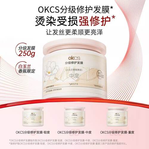 OKCS发膜分级修护干枯烫染重度受损补水顺滑改善毛躁护发素