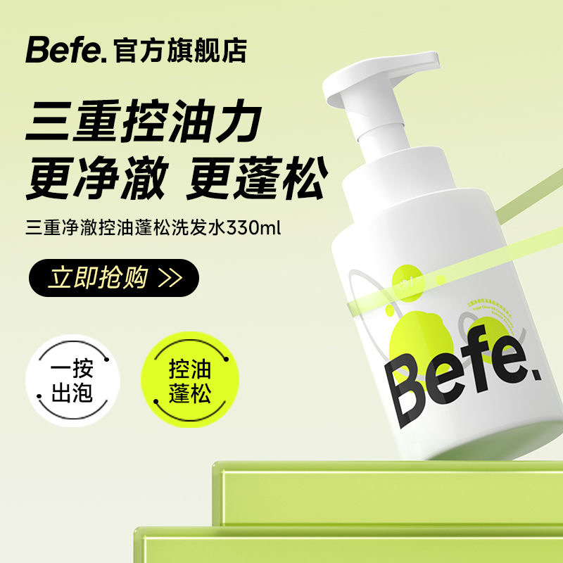 befe控油蓬松氨基酸表活泡泡洗发水丰盈男女无硅油洗头膏洗发露