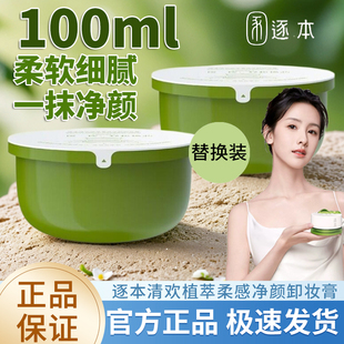 逐本清欢卸妆膏琢本温和深层清洁脸敏感肌卸妆油毛孔眼唇替换芯