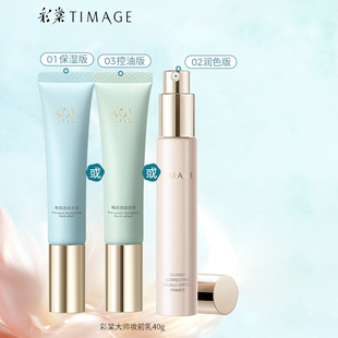 TTIMAGE彩棠妆前乳控油保湿隐形毛孔提亮肤色海棠彩塘彩堂隔离霜