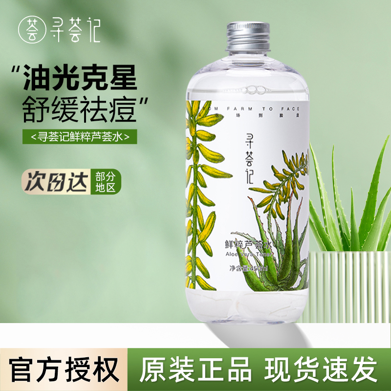 寻荟记芦荟水补水保湿敷油平衡控油化妆卸妆爽肤水护肤品官方正品