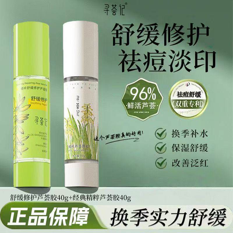 寻荟记芦荟胶晒后修护凝露舒缓敏感肌补水滋润【现货】
