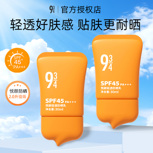 943/934悦颜军训防晒霜隔离女面部防紫外线学生物理乳清爽正品