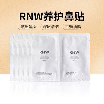 RNW鼻贴黑头闭口导出液祛粉刺收缩毛孔深层清洁神器男女吸黑头
