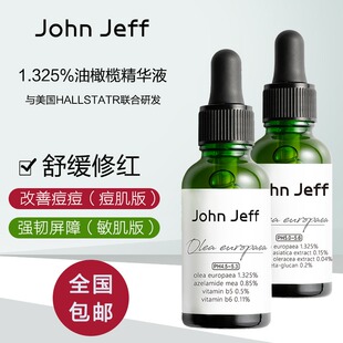 痘肌版 John 1.325%油橄榄精华液 Jeff 改善泛红舒缓肌肤强韧屏障