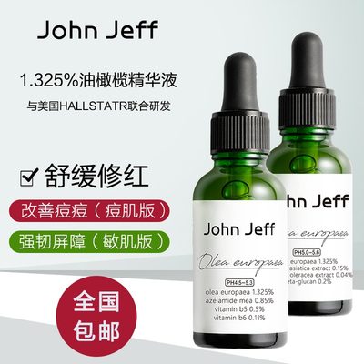John Jeff 1.325%油橄榄精华液 痘肌版改善泛红舒缓肌肤强韧屏障
