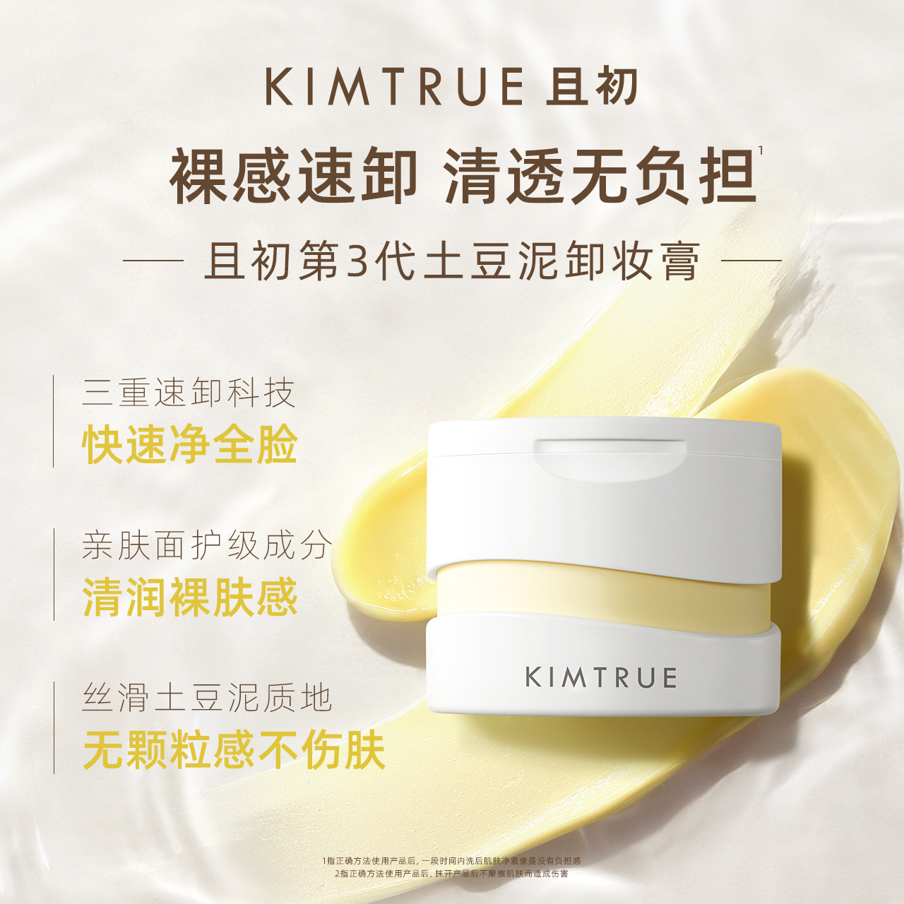 【三代】KIMTRUE且初卸妆膏深层清洁脸部眼唇温和土豆泥卸妆油 美容护肤/美体/精油 卸妆 原图主图