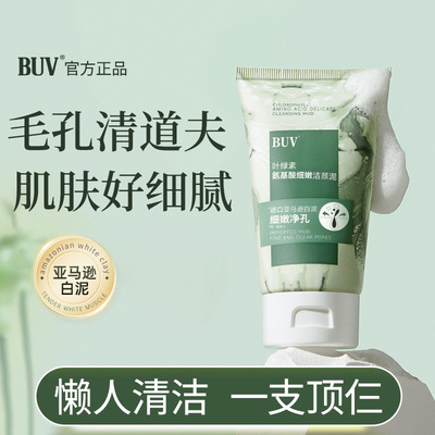 BUV叶绿素氨基酸细嫩洁面乳洗面奶收缩毛孔控油温和深层清洁男女