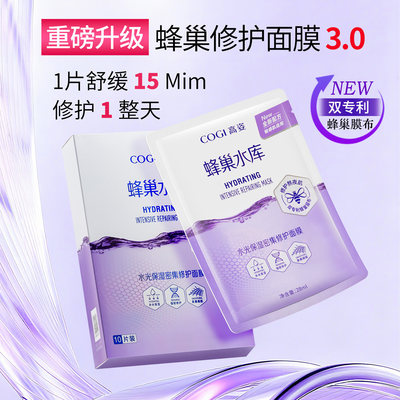 COGI高姿水光保湿修护蜂巢水库面膜妆前焕采修护熬夜肌【现货】