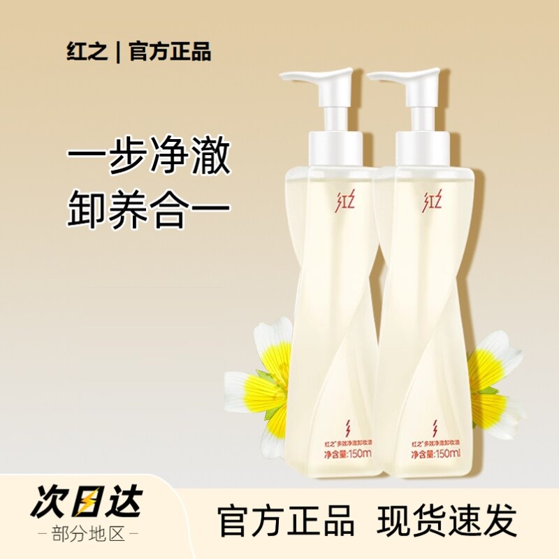 红之不纠结多效净澈卸妆油清爽深层清洁敏感肌卸眼唇脸温和不刺激