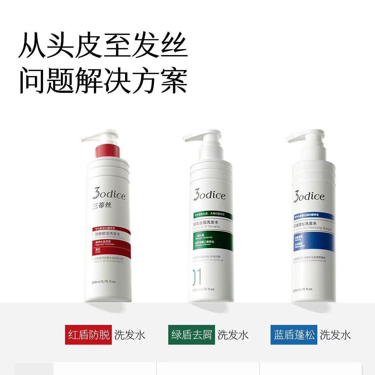 3odice三蒂丝洗发水去屑控油蓬松绿盾蓝盾红盾防脱二硫化硒三蒂斯