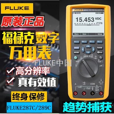 。福禄克FLUKE289C高精度数字万用表F287C/F289FVF原装美国进口套